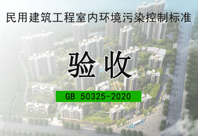 建設(shè)工程空氣驗(yàn)收（50325）